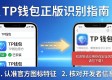 TP钱包官网入口在哪里？一招教你找到正版
