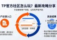 TP官方社区怎么玩？最新攻略分享