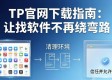 TP官网下载指南：让找软件不再绕弯路