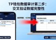 TP钱包数据审计操作指南：三步搞定下载记录核查