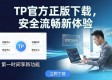TP官方正版下载，安全流畅新体验