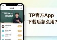 TP官方App下载后怎么用？分享知识其实很简单