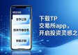 在这个app里挖宝？TP交易所下载后这样找投资灵感