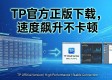 TP官方正版下载，速度飙升不卡顿