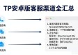 TP安卓版客服渠道全汇总，官方服务这里找