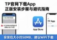 TP官网下载App正版安装步骤与避坑指南