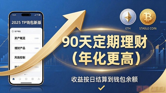 2025 TP钱包新版下载 理财功能这样调