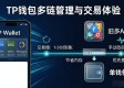 TP钱包正版下载真不靠谱？用户现身说安全体验