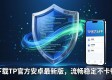 下载TP官方安卓最新版，流畅稳定不卡顿