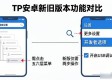 TP安卓新旧版本功能对比，三分钟看懂升级点