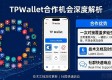 TPWallet合作机会深度解析