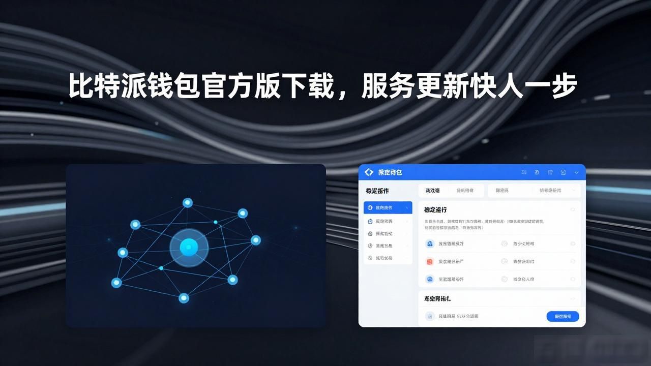 比特派钱包官方下载渠道稳定性_比特派钱包多链生态快速响应_比特派钱包app官方版下载的市场适应与服务更新