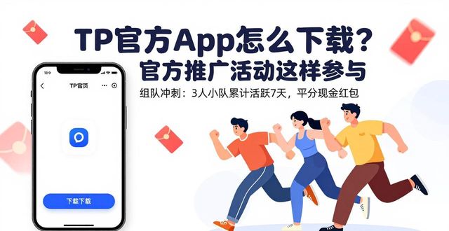 TP官方app怎么下载？官方推广活动这样参与