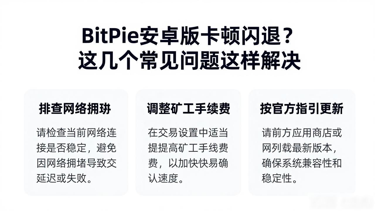 BitPie安卓版卡顿闪退？这几个常见问题这样解决