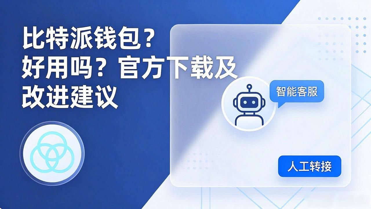 比特派钱包好用吗？官方下载及改进建议