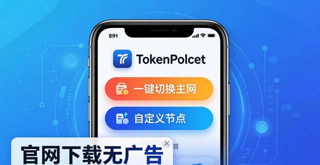 TokenPocket下载：功能多但操作顺手吗？用户真实反馈
