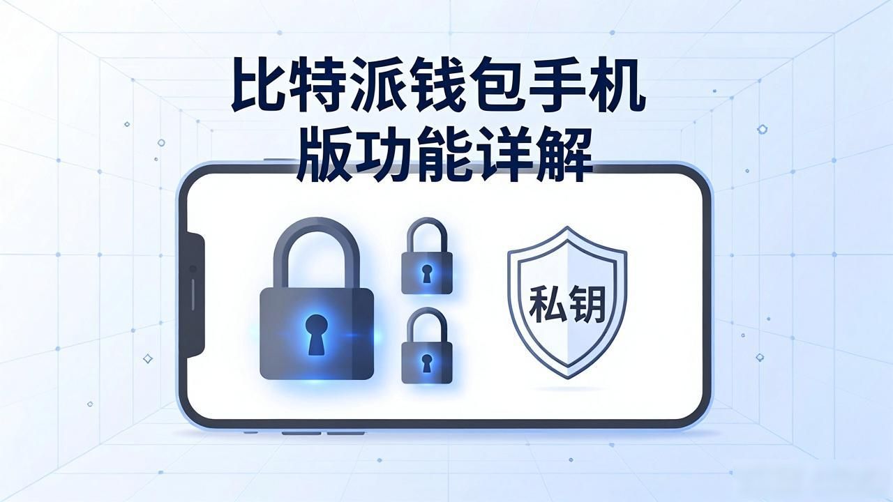 比特派钱包手机版的功能与特色分析_多链支持的加密货币钱包_比特派钱包手机版