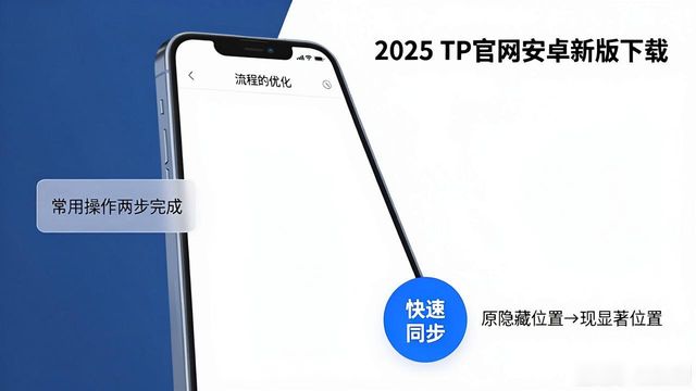 2025 TP官网安卓新版下载，这些调整你可能没注意到