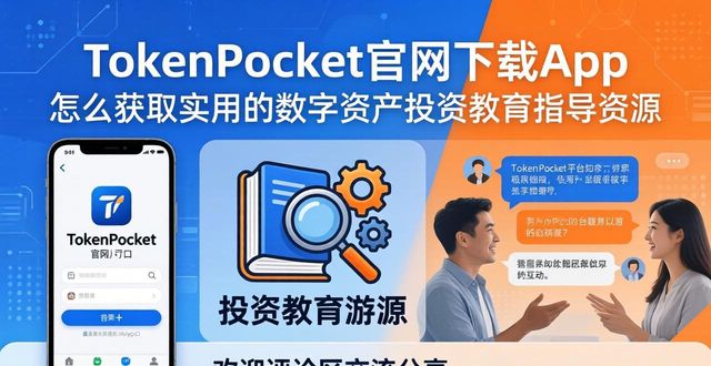 TokenPocket官网下载App 怎么获取实用的数字资产投资教育指导资源