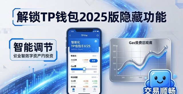 解锁TP钱包2025版隐藏功能，助你数字资产投资全程顺畅