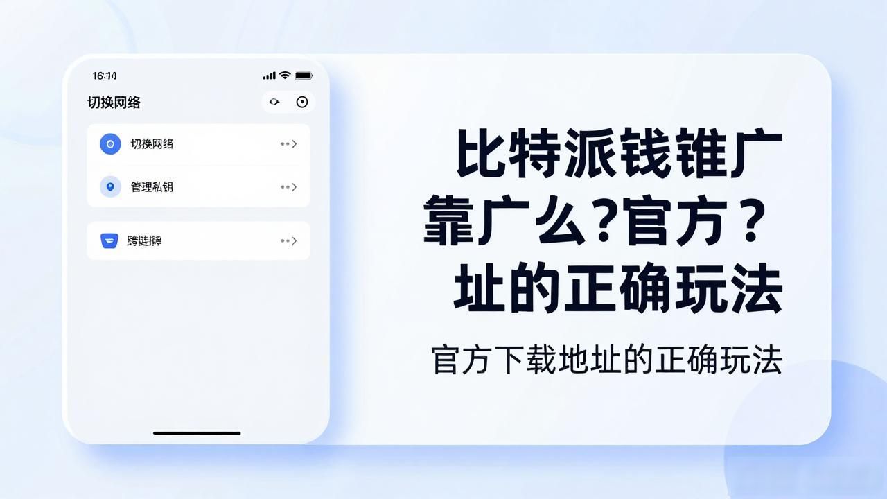 如何通过比特派钱包app官方下载地址扩大影响力_比特派钱包搜索结果优化策略_比特派钱包官网下载渠道建设