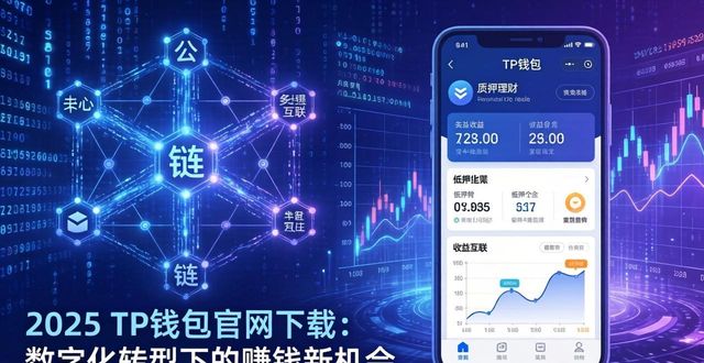 2025 TP钱包官网下载:数字化转型下的赚钱新机会