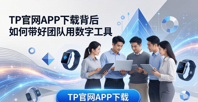 TP官网APP下载背后 如何带好团队用数字工具