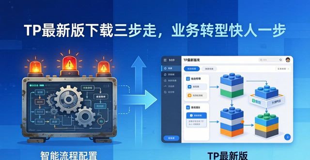 TP最新版下载三步走，业务转型快人一步