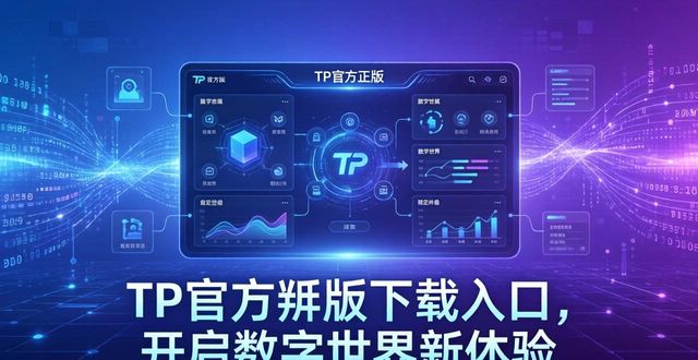 TP官方正版下载入口，开启数字世界新体验