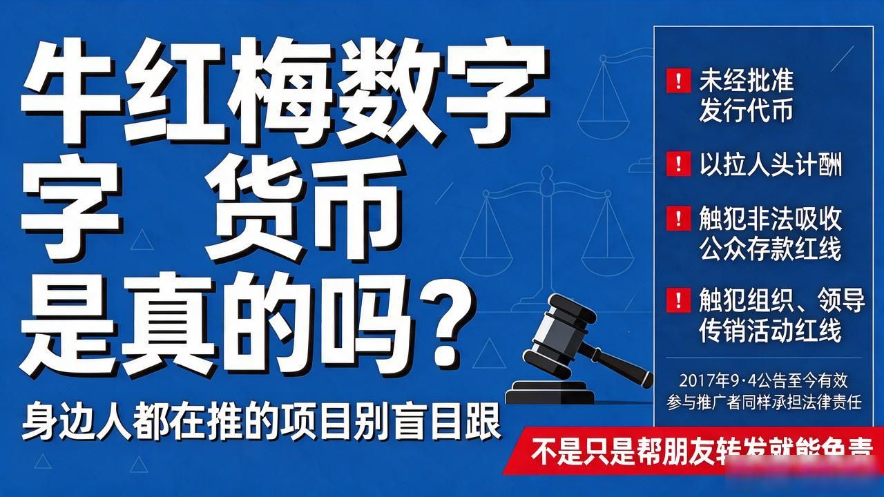 牛红梅数字货币是真的吗？身边人都在推的项目别盲目跟