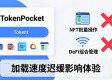TokenPocket官网下载好用吗？用户真实评价来了