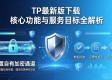 TP最新版下载 核心功能与服务目标全解析
