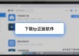 下载tp正版软件 如何避免下载到假官网