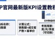 TP官网最新版KPI设置教程
