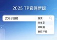 2025 TP官网新版 功能升级 用户真实体验反馈