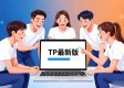 TP最新版下载如何带动团队文化升级