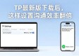 TP最新版下载后，这样设置沟通效率翻倍