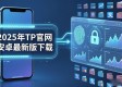 2025年TP官网安卓最新版下载 行业研究与案例