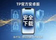 下载TP官方安卓版，操作快人一步，体验流畅到底