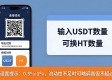 TP钱包USDT换HT操作指南