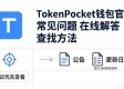 TokenPocket钱包官网 常见问题 在线解答 查找方法