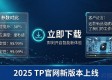 2025 TP官网新版本上线，实施效果全解析