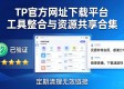 TP官方网址下载平台 工具整合与资源共享合集
