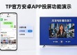 TP官方安卓APP投屏怎么用？2025新版功能详解
