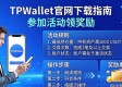 TPWallet官网下载指南 参加活动领奖励