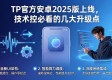 TP官方安卓2025版上线，技术控必看的几大升级点