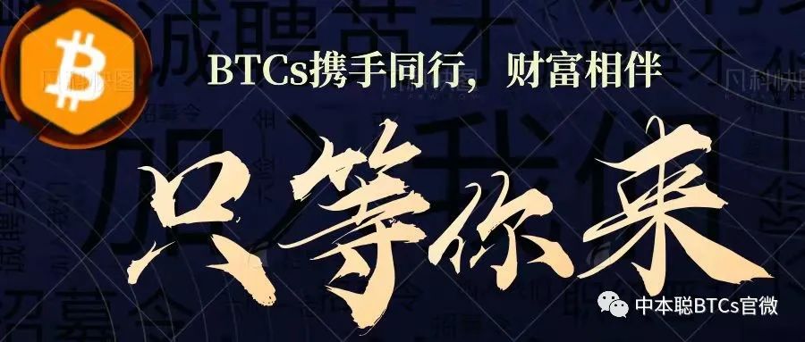 中本聪 BTCs 主网公测方法：创建钱包及相关操作步骤