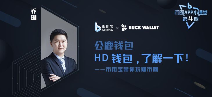 公鹿钱包 CEO 乔琳分享本地钱包&HD 钱包使用攻略