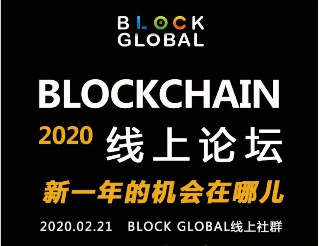 BLOCKCHAIN·2020 线上论坛：洞察行业趋势，探索区块链发展新机遇