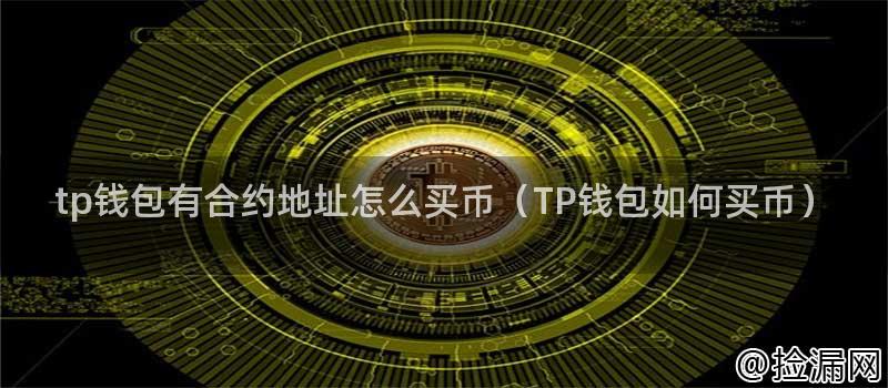 TP 钱包有合约地址怎么买币？详细教程看这里